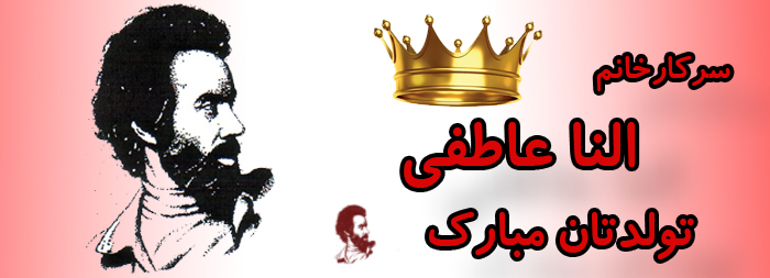 سرکار خانم النا عاطفی تولدت مبارک سرکار خانم النا عاطفی تولدت مبارک